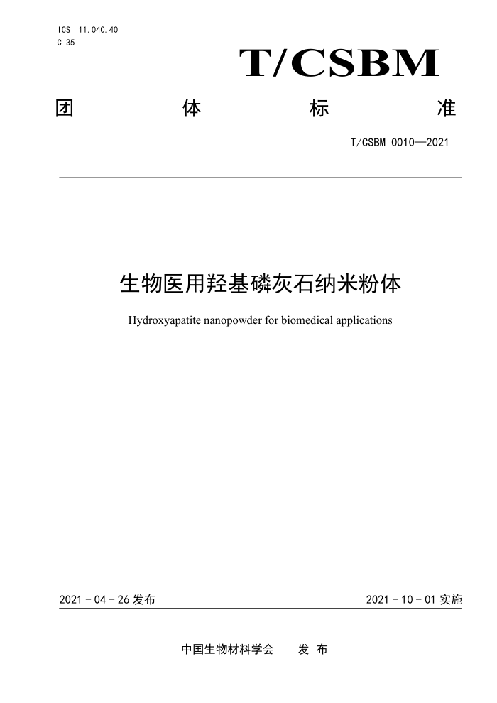 T/CSBM 0010-2021 ҽǻ׻ʯ׷
