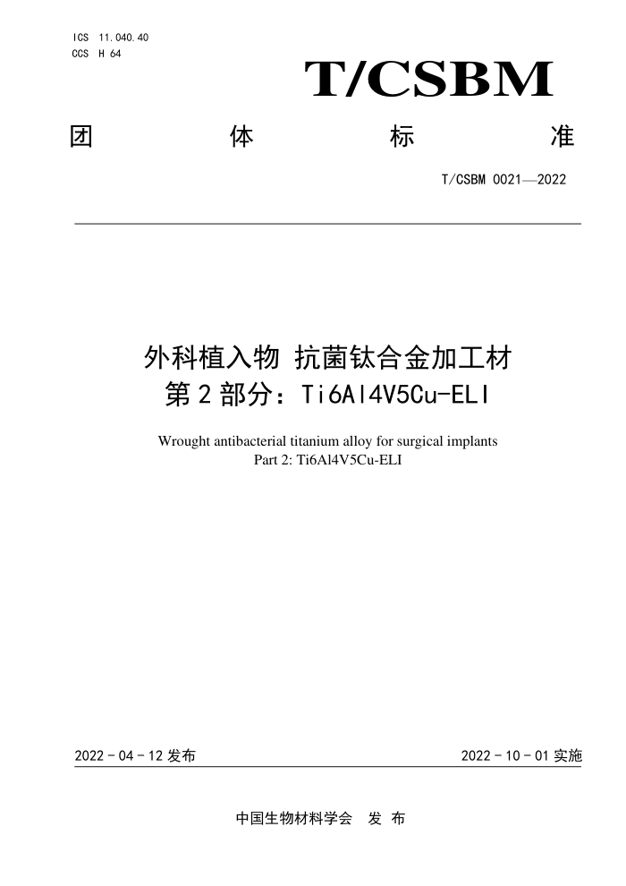 T/CSBM 0021-2022 ֲ ѺϽӹ 2֣Ti6Al4V5Cu-ELI