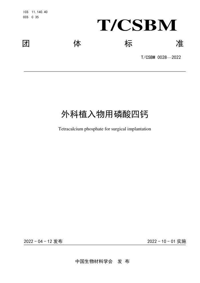 T/CSBM 0028-2022 ֲĸ