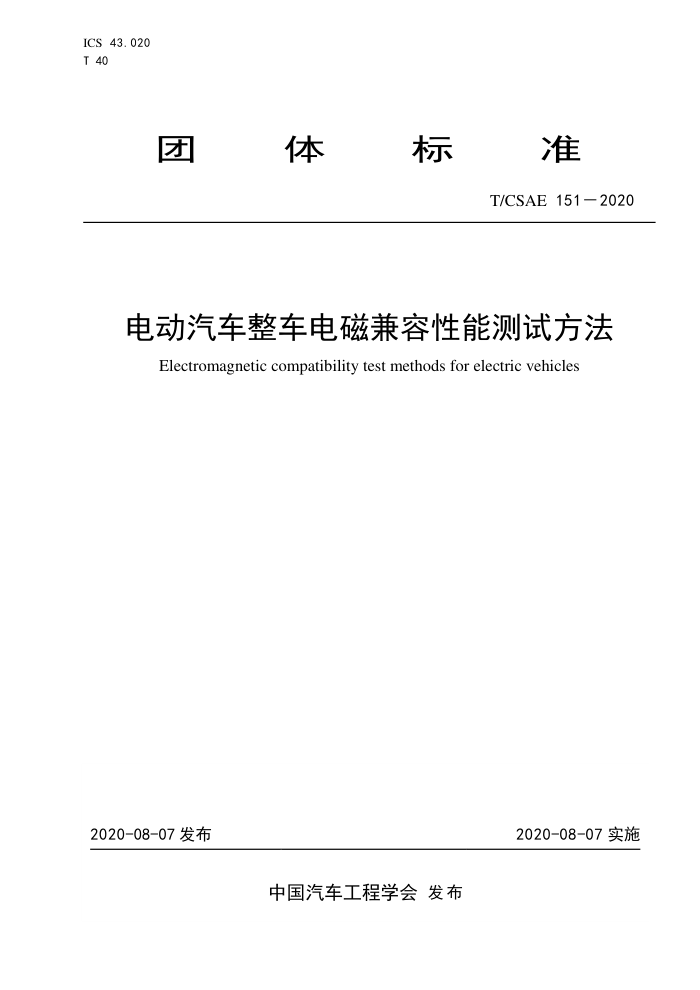 T/CSAE 151-2020 綯żܲԷ