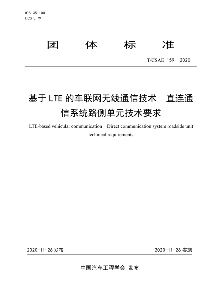 T/CSAE 159-2020 LTEĳͨż ֱͨϵͳ·൥ԪҪ