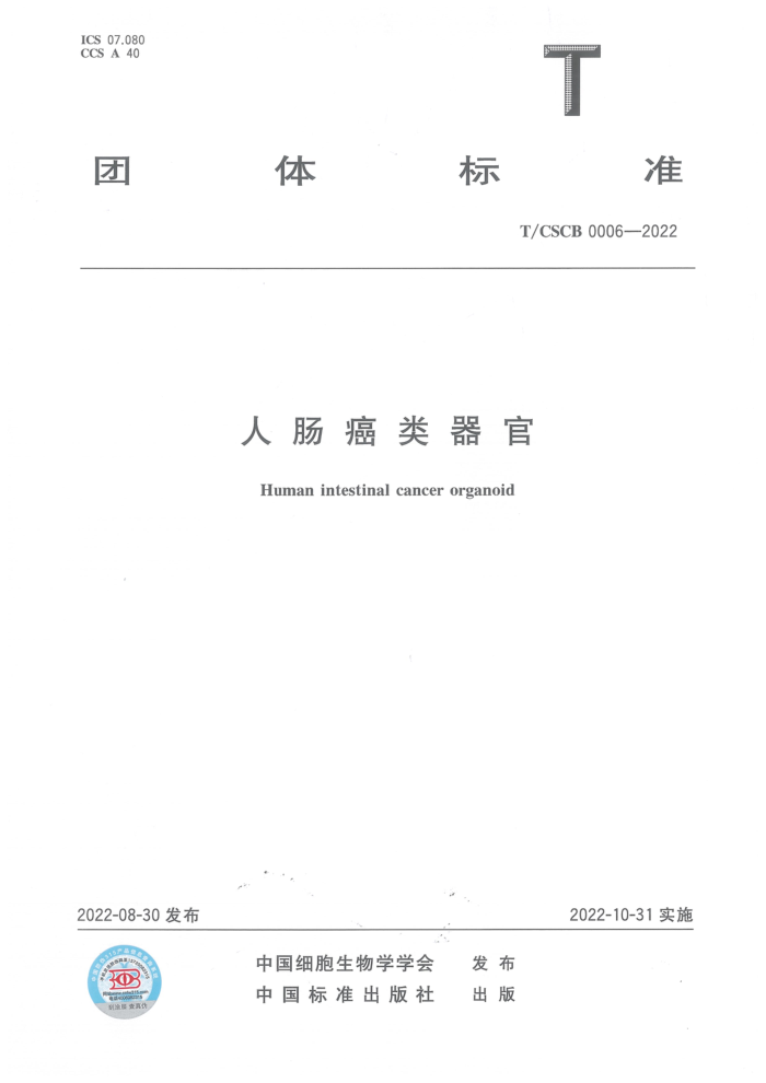 T/CSCB 0006-2022 ˳
