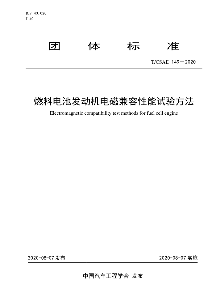 T/CSAE 149-2020 ȼϵطż鷽