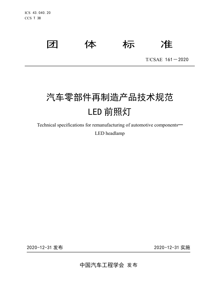 T/CSAE 161-2020 㲿Ʒ淶LEDǰյ