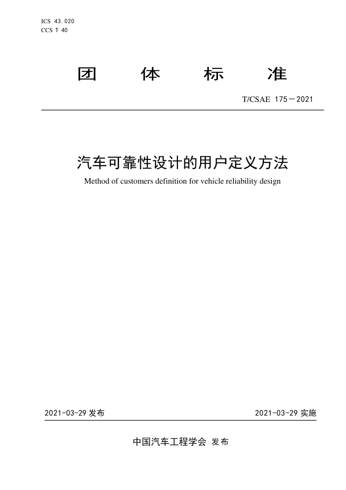 T/CSAE 175-2021 ɿƵû巽