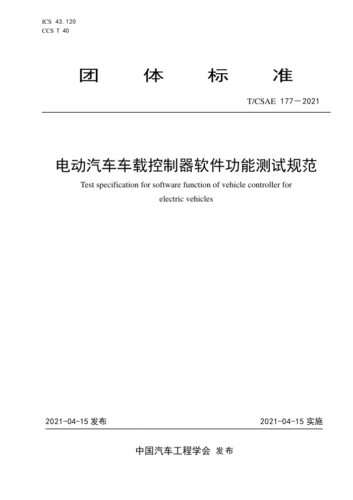 T/CSAE 177-2021 綯ؿܲԹ淶