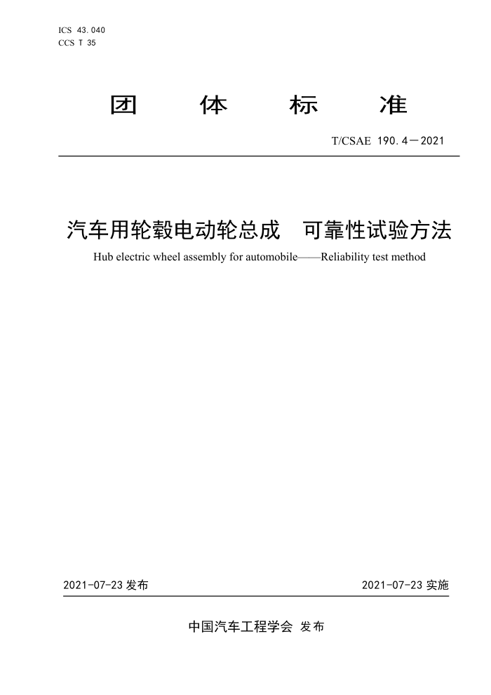 T/CSAE 190.4-2021 챵綯ܳ ɿ鷽