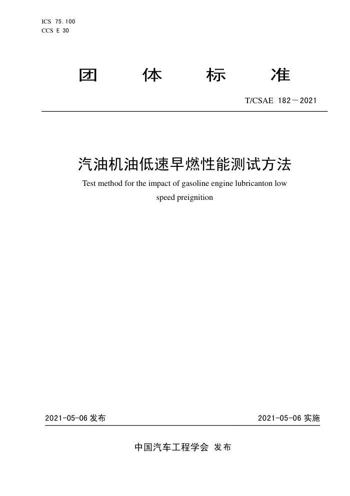 T/CSAE 182-2021 ͻ͵ȼܲԷ