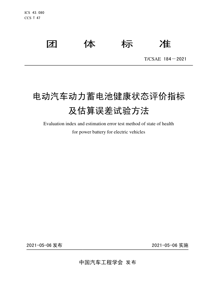 T/CSAE 184-2021 綯ؽ״ָ̬꼰鷽