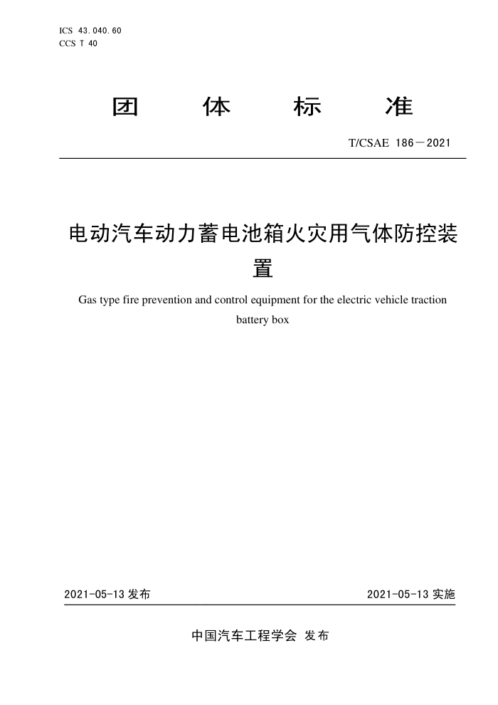 T/CSAE 186-2021 綯װ