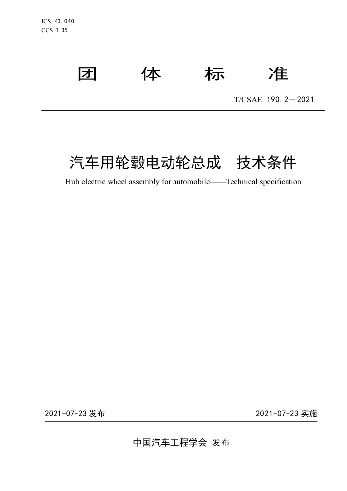 T/CSAE 190.2-2021 챵綯ܳ 