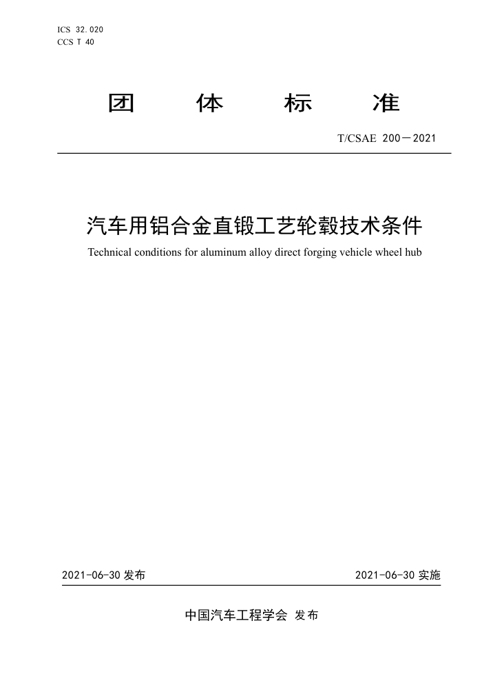 T/CSAE 200-2021 Ͻֱ͹챼
