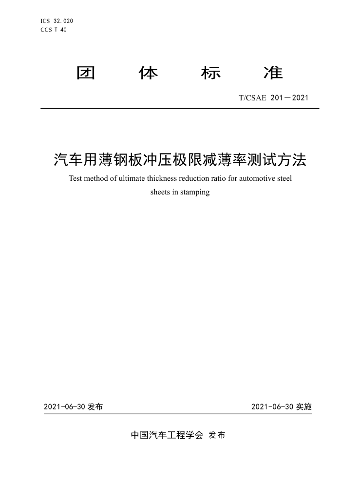 T/CSAE 201-2021 ñְѹ޼ʲԷ