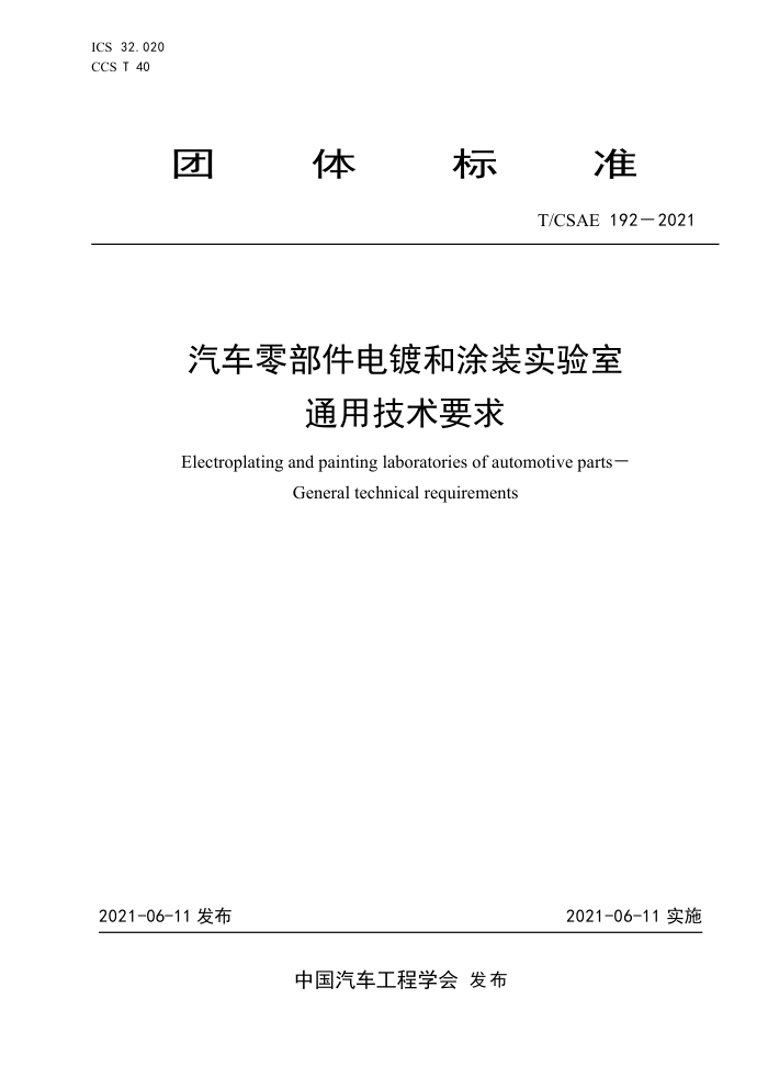 T/CSAE 192-2021 㲿ƺͿװʵ ͨüҪ