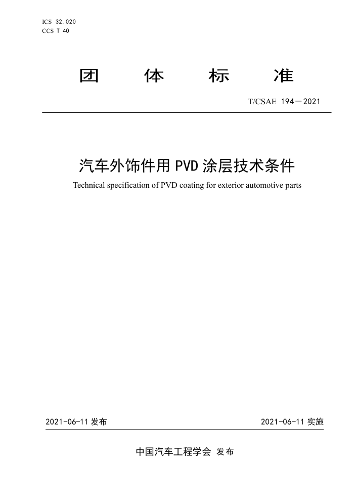 T/CSAE 194-2021 μPVD Ϳ㼼