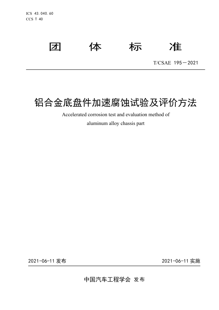 T/CSAE 195-2021 Ͻ̼ٸʴ鼰۷