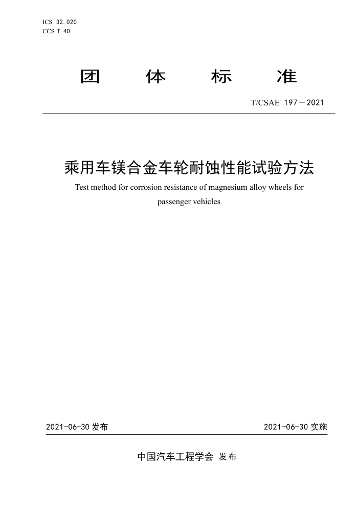 T/CSAE 197-2021 óþϽʴ鷽