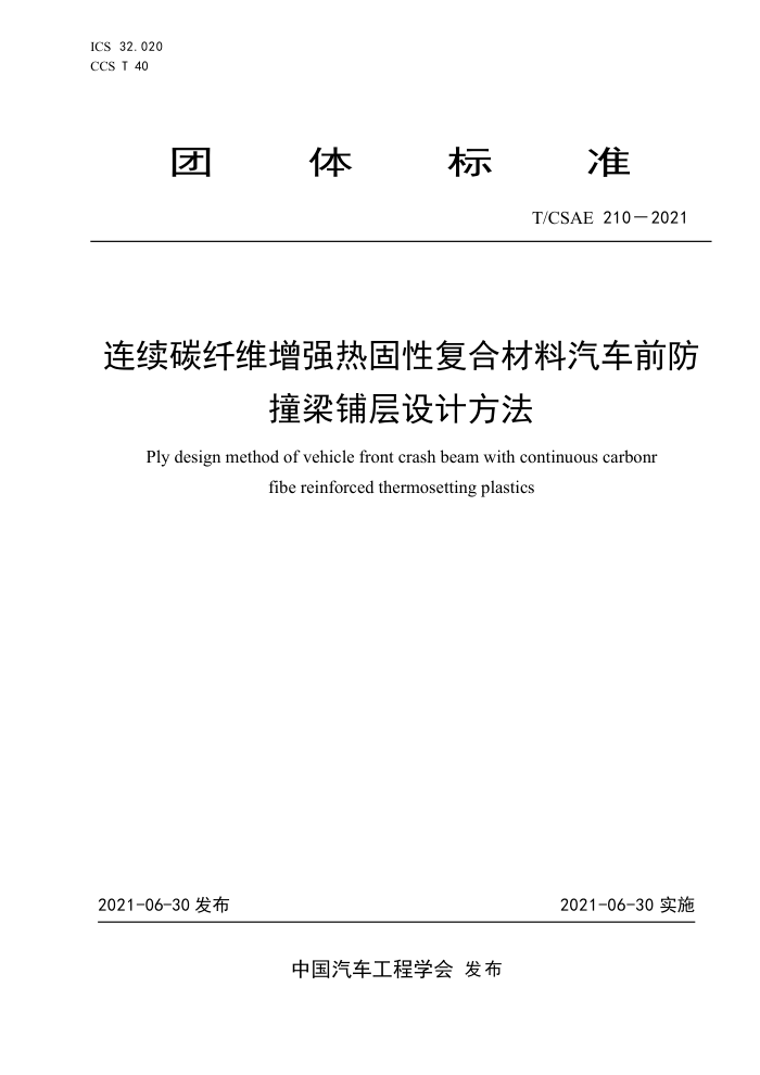 T/CSAE 210-2021 ̼άǿȹԸϲǰײ̲Ʒ