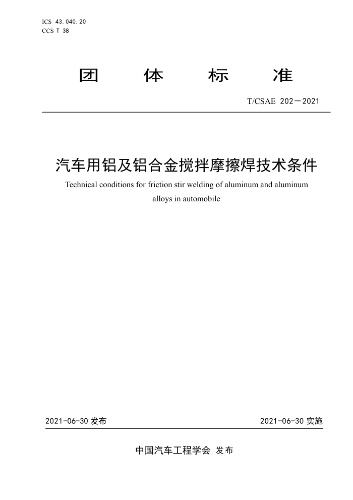 T/CSAE 202-2021 ϽĦ