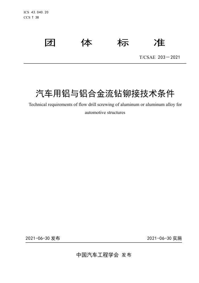 T/CSAE 203-2021 ϽíӼ