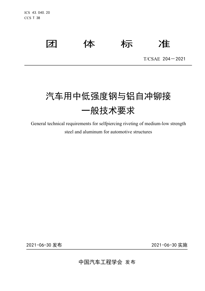 T/CSAE 204-2021 еǿȸԳí һ㼼Ҫ