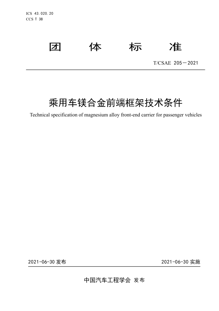 T/CSAE 205-2021 óþϽǰ˿ܼ