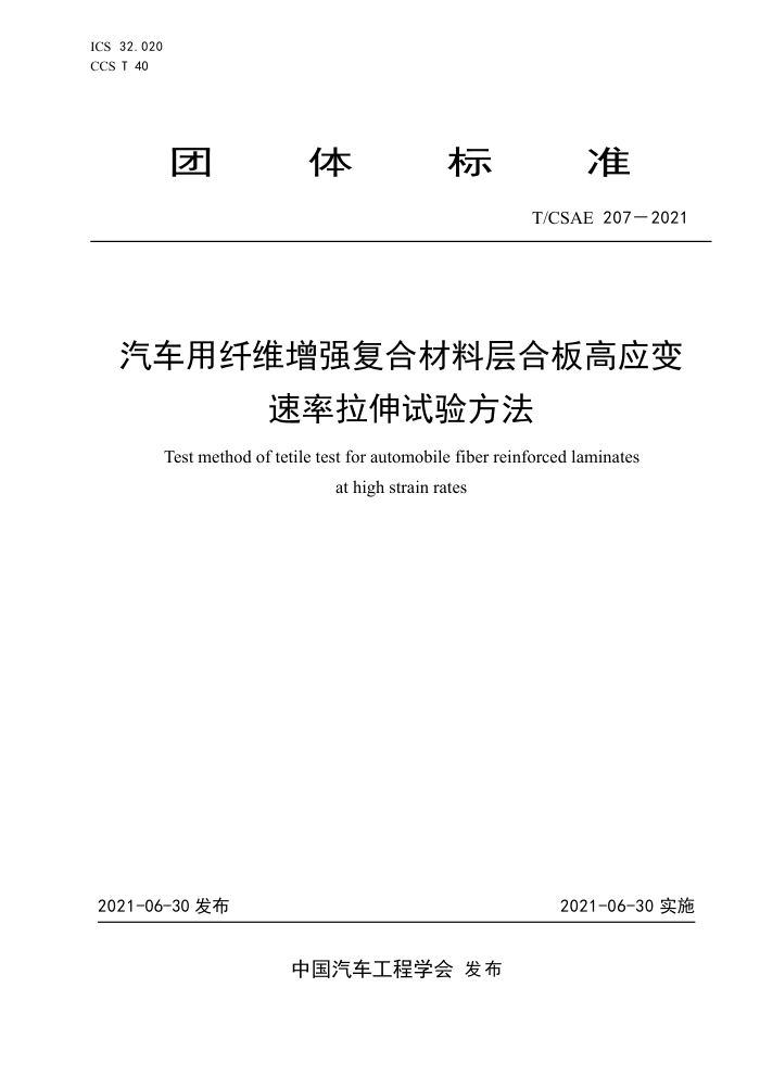T/CSAE 207-2021 άǿϲϲϰӦ鷽