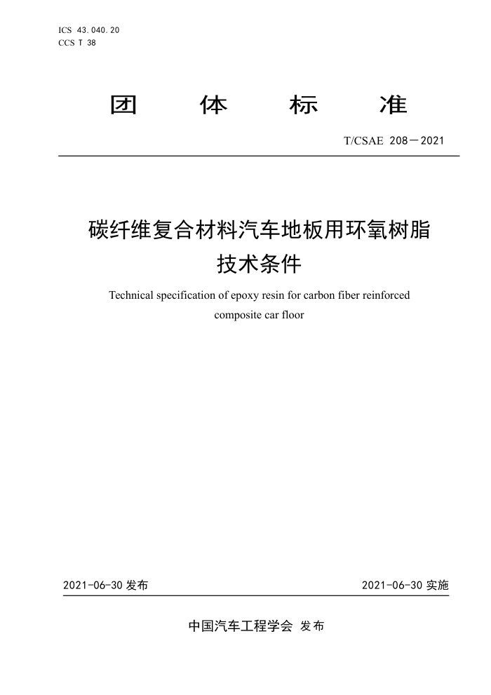 T/CSAE 208-2021 ̼άϲذû֬
