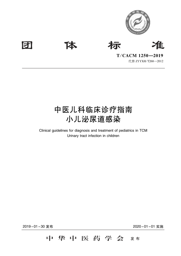 T/CACM 1250-2019 ҽٴָ СȾ
