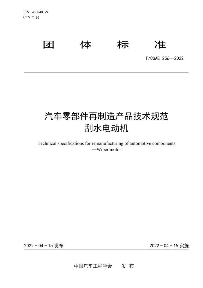 T/CSAE 256-2022 㲿Ʒ淶 ˮ綯