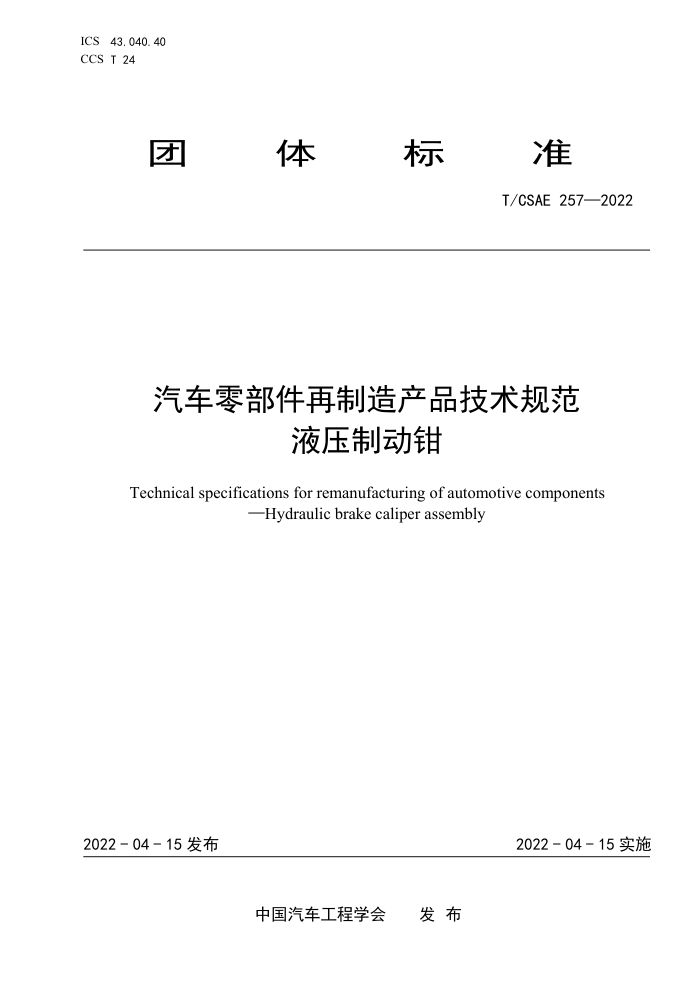 T/CSAE 257-2022 㲿Ʒ淶 Һѹƶǯ