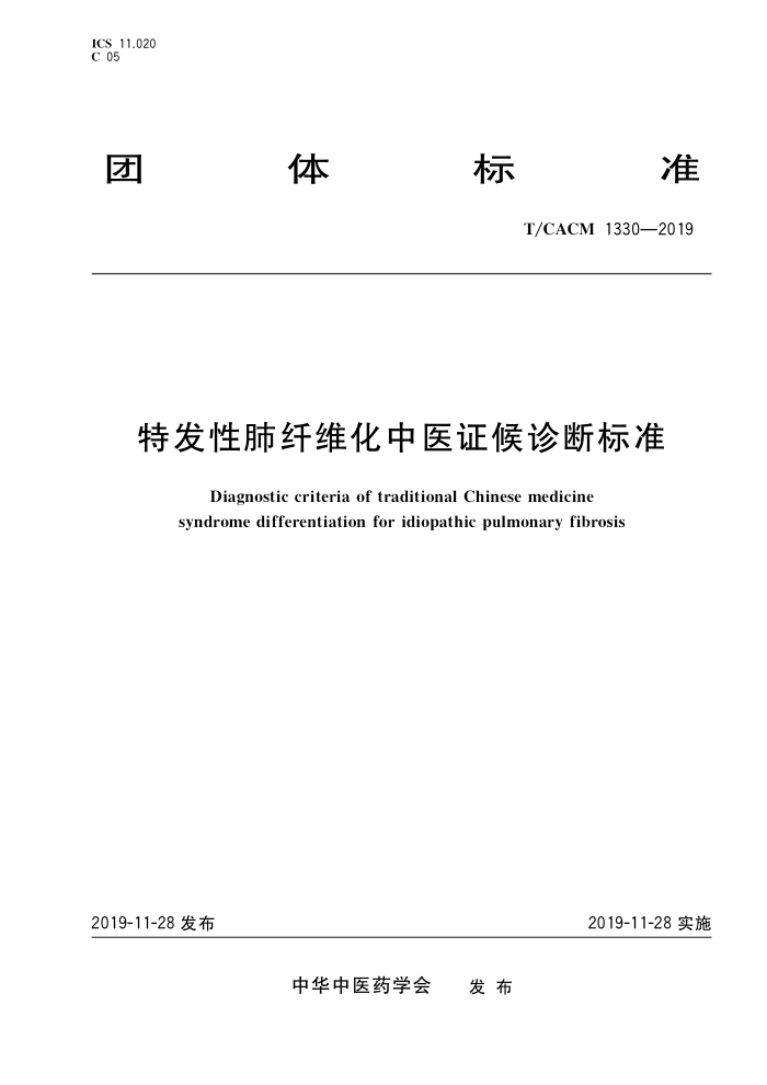 T/CACM 1330-2019 طԷάҽ֤ϱ׼