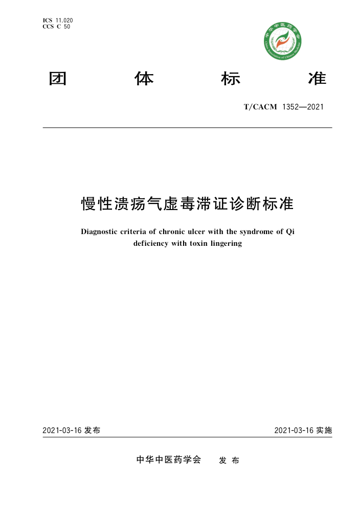 T/CACM 1352-2021 鶾֤ϱ׼