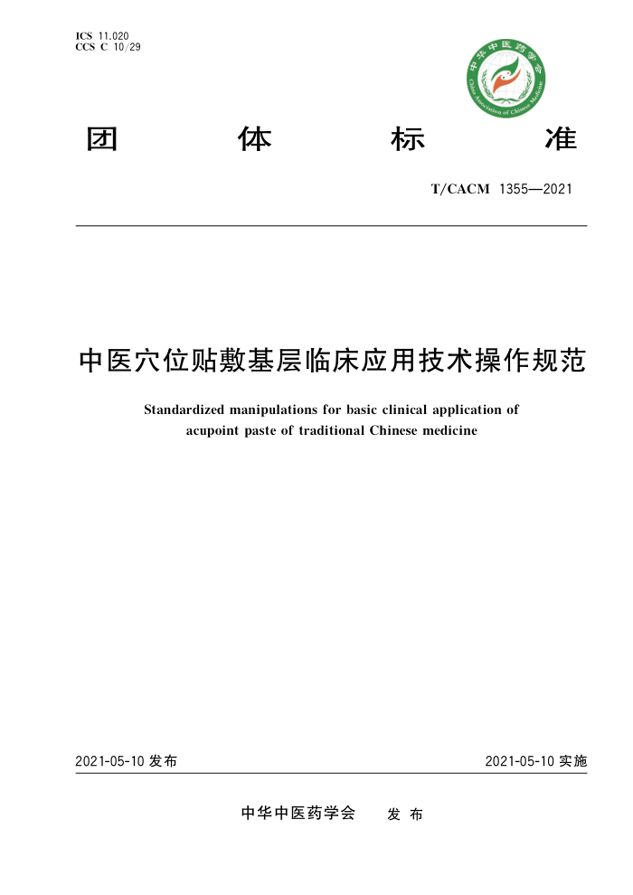 T/CACM 1355-2021 ҽѨλٴӦü淶