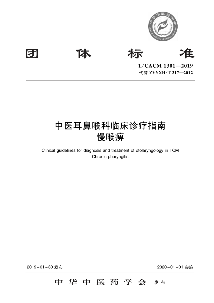 T/CACM 1301-2019 ҽǺٴָ 