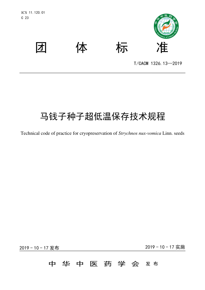 T/CACM 1326.13-2019 Ǯӳ±漼