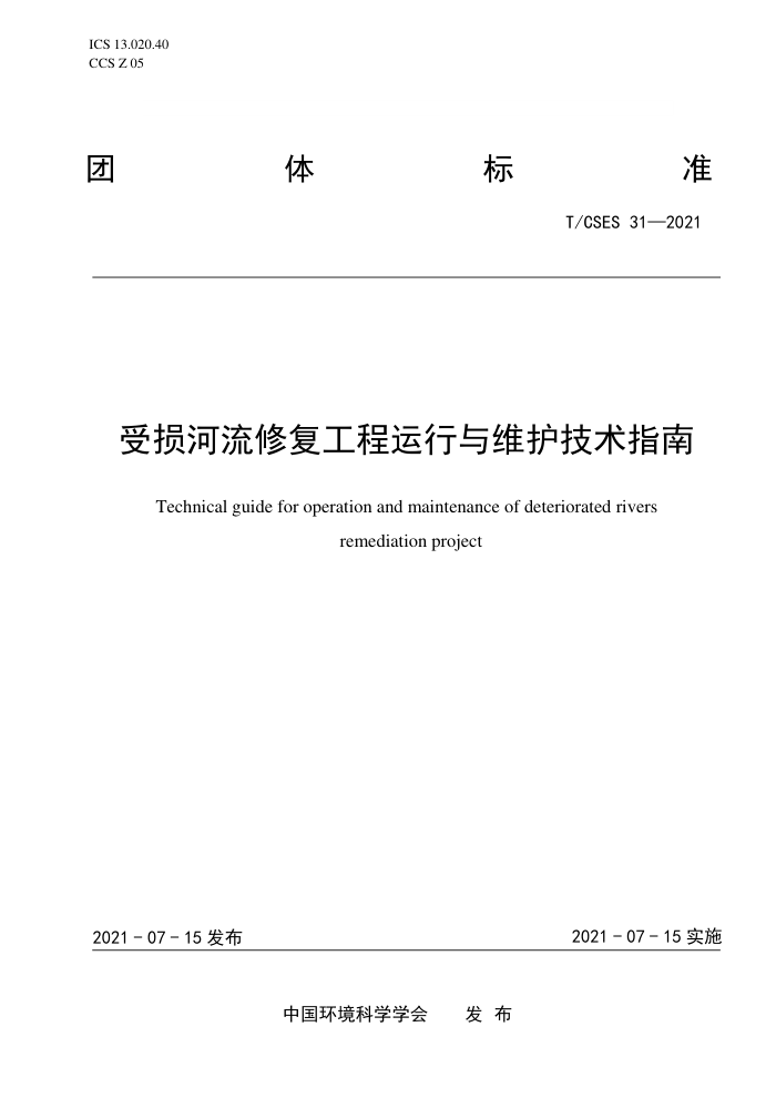 T/CSES 31-2021 ޸άָ
