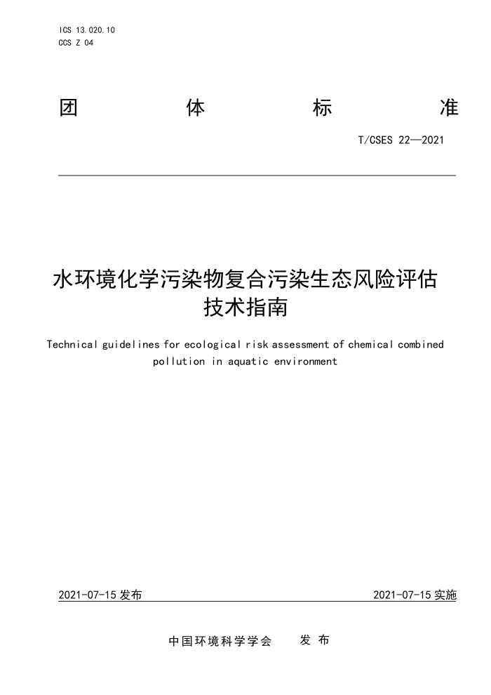 T/CSES 22-2021 ˮѧȾ︴Ⱦָ̬