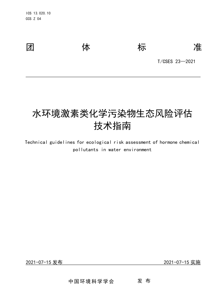 T/CSES 23-2021 ˮ໯ѧȾָ̬