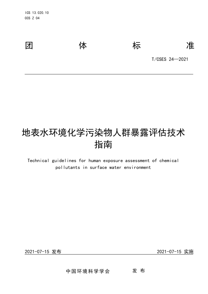 T/CSES 24-2021 رˮѧȾȺ¶ָ