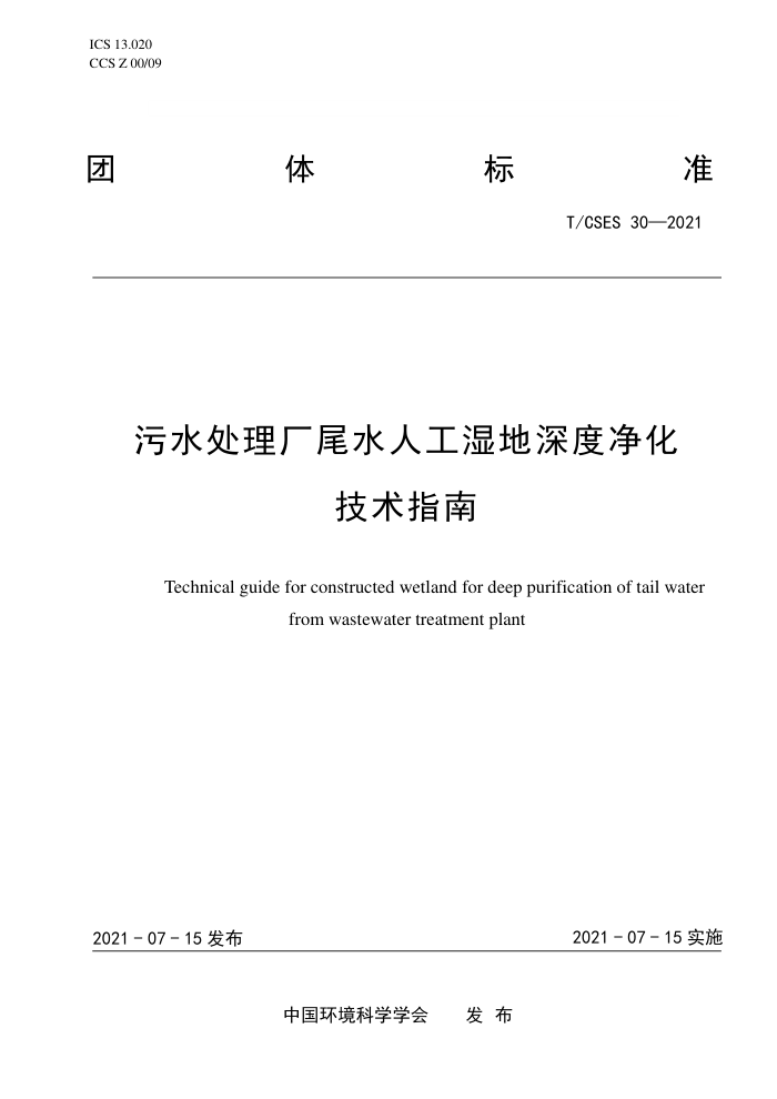 T/CSES 30-2021 ˮβˮ˹ʪȾָ