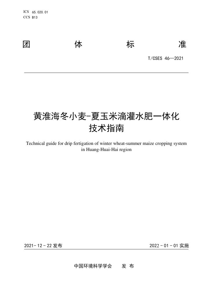 T/CSES 46-2021 ƻС-׵ιˮһ廯ָ