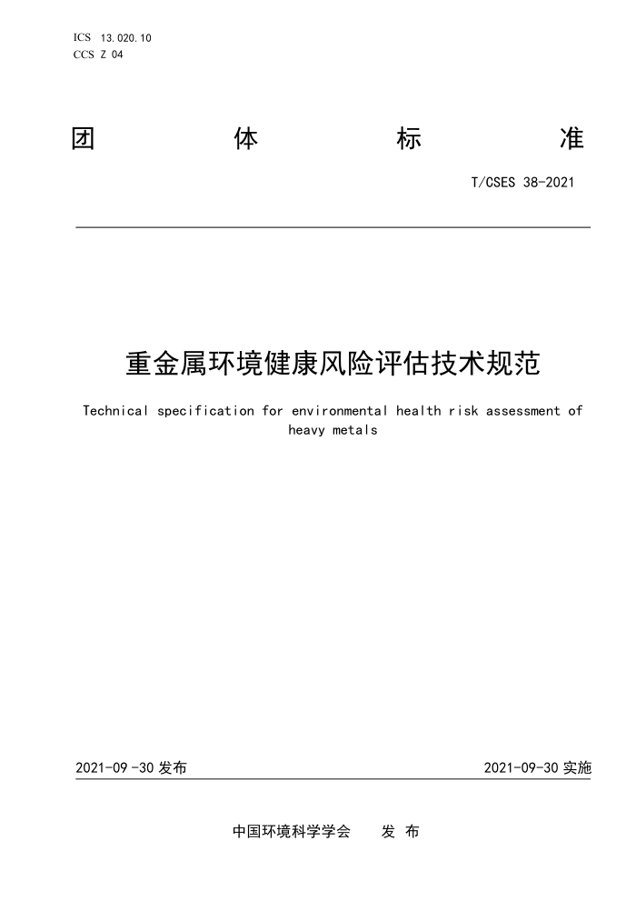 T/CSES 38-2021 ؽ淶