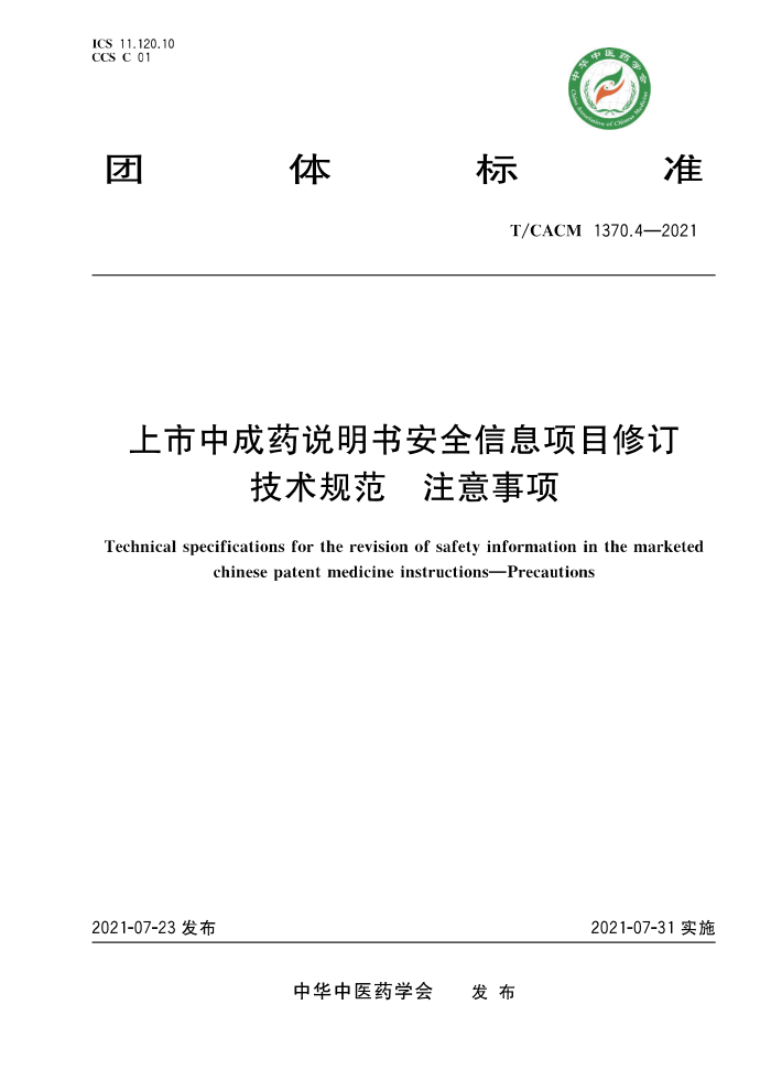 T/CACM 1370.4-2021 гҩ˵鰲ȫϢĿ޶淶 ע