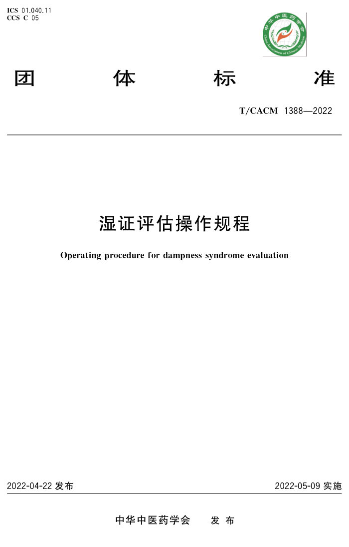 T/CACM 1388-2022 ʪ֤