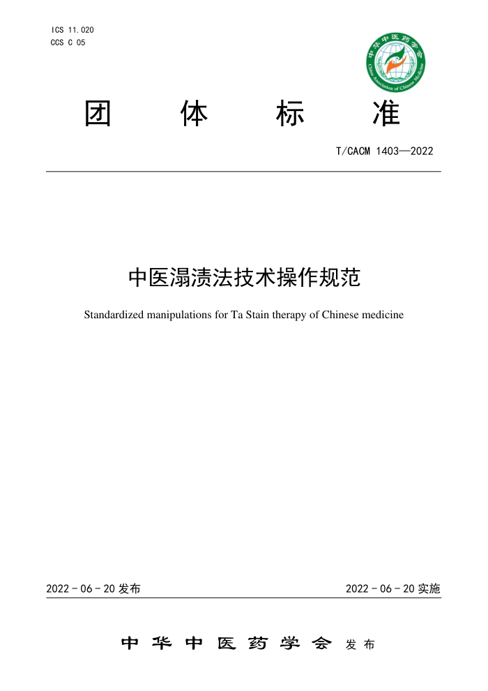 T/CACM 1403-2022 ҽշ淶