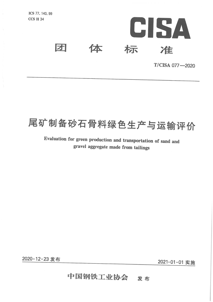 T/CISA 077-2020 尾矿制备砂石骨料绿色生产与运输评价