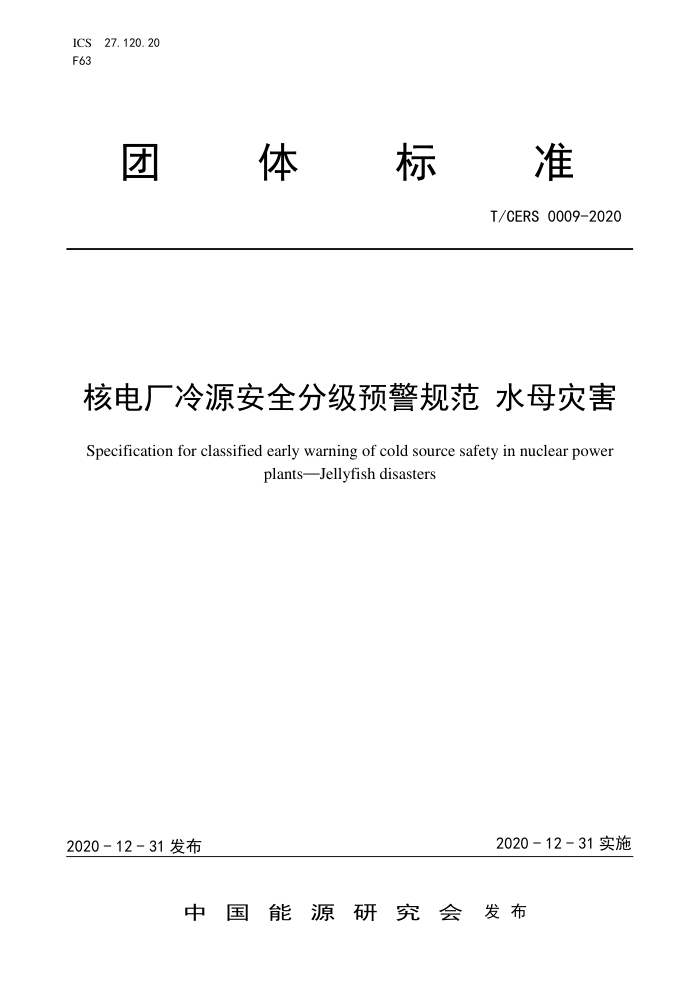 T/CERS 0009-2020 ˵糧ԴȫּԤ淶 ˮĸֺ