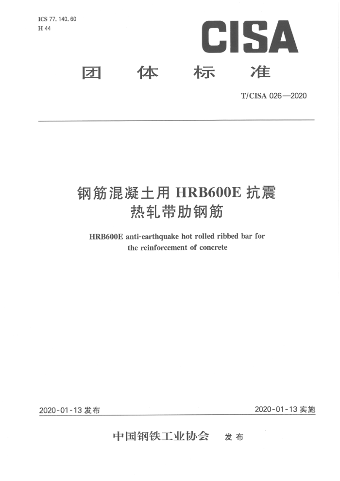 T/CISA 026-2020 钢筋混凝土用HRB600E抗震热轧带肋钢筋