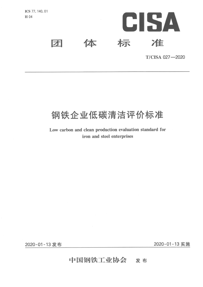 T/CISA 027-2020 钢铁企业低碳清洁评价标准 正式版